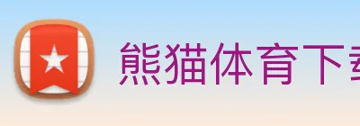 熊猫体育下载 logo